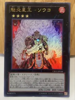 2026年最新】魁炎星王-ソウコの人気アイテム - メルカリ