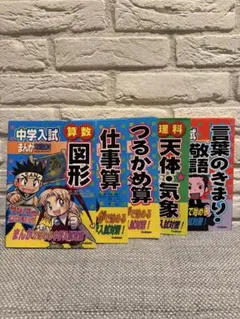 中学入試 まんが攻略BON! 5冊セット