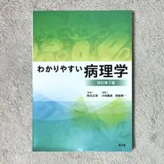 わかりやすい病理学