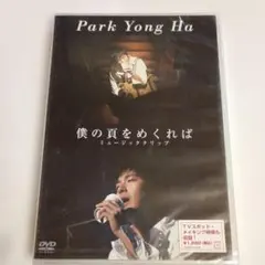 パク・ヨンハ/僕の頁をめくれば ミュージッククリップ