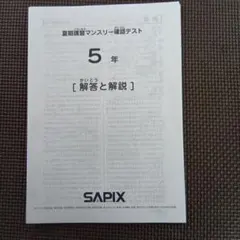 サピックス6年5月度マンスリー確認テスト未使用原本❗️解答用紙付き❗️2024年実施 サピックス 2024年6月 マンスリー確認テスト 5年 - メルカリ