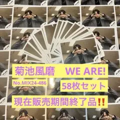 【公式写真】菊池風磨　WE ARE!　公式写真　58枚セット