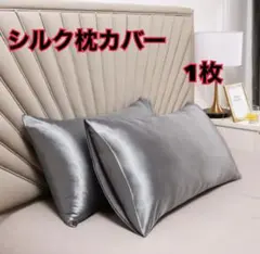 新品 シルクサテン枕カバー 1枚 실버