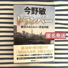 2026年最新】トランパー 横浜みなとみらい署暴対係の人気アイテム