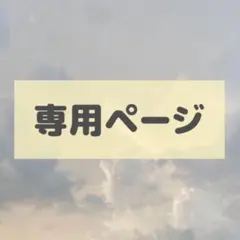レオさま専用