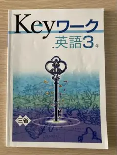 Keyワーク 英語3年