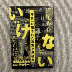 いけない