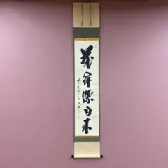 2026年最新】掛け軸の人気アイテム - メルカリ