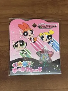 パワーパフガールズ おはじきシールフレーク