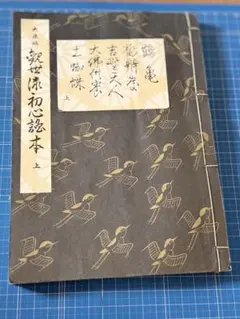 2025年最新】謡本 観世流の人気アイテム - メルカリ