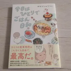 今日はひとりでごはん日和