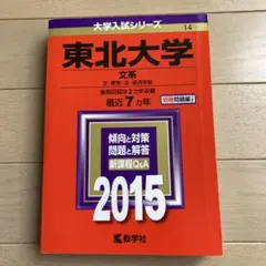 2026年最新】赤本 東北大学の人気アイテム - メルカリ