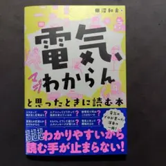 「電気、マジわからん」と思ったときに読む本