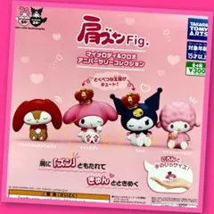 【ガチャ】肩ズンFig. マイメロディ＆クロミ アニバーサリーコレクション全4種