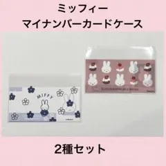 ミッフィー　マイナンバーカードケース　２枚　2種セット　miffy