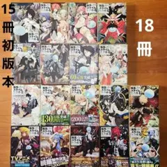 【小説】転生したらスライムだった件 1〜9巻 9冊セット 転生したらスライムだった件 9 (GCノベルズ) | 伏瀬, みっつばー |本