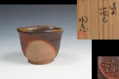ぐい吞み（酒杯・お猪口）作家物 末石泰節作 備前焼 末石窯 - メルカリ