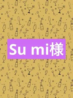 Su mi様専用