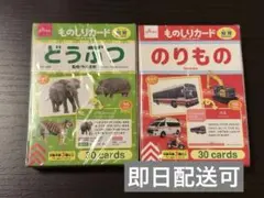 ダイソー　知育玩具　知育カード　ものしりカード どうぶつ のりもの