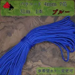 多目的 １本☆パラコード☆約30ｍ以上☆ブルー 小物作成 α