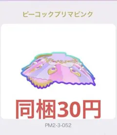 ワッチャプリマジ! アイプリバース ピーコックプリマピンク