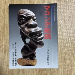 2026年最新】マコンデ彫刻の人気アイテム - メルカリ