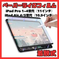 ④ペーパーライクフィルム iPad Pro Air 10.9 11インチ 着脱式のサムネイル