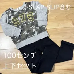 【子ども服】SLAP SLIP 迷彩柄トレーナー パンツ 上下セット 100cm