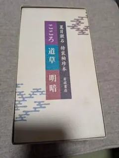 【稀少】『夏目漱石 特装袖珍本　こころ・道草・明暗　3冊セット』
