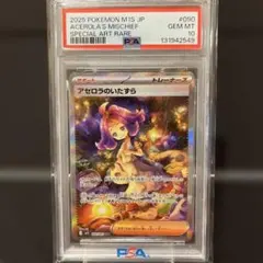 2025 ポケモンカード アセロラのいたずらSAR #090 PSA10