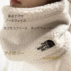 新品タグ付　ノースフェイス 【アイボリー】モコモコ　フリース　ネックウォーマー