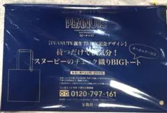 リンネル 10月号付録 PEANUTS BIGトート