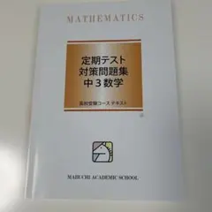 馬渕教室　定期テスト対策問題集 中3数学