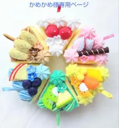 かめかめページ☆フェルトおままごと6種類のケーキ かめかめ様専用ページ☆フェルトおままごと6種類のケーキ - メルカリ