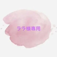 【ララ様専用】