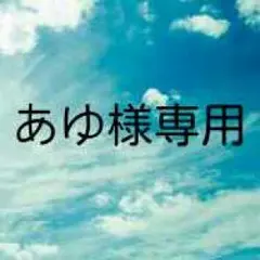 あゆ様専用出品