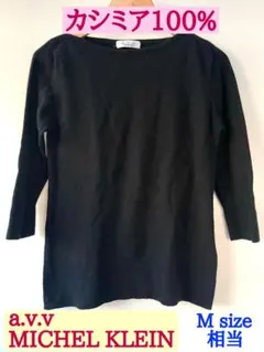 a.v.v MICHEL KLEIN カシミア100% ニット Mサイズ相当