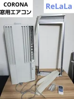 2024年製□コロナ ウインドエアコン CW-F1624R 窓枠・リモコン付き