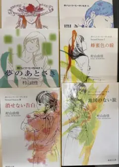 文庫本　村山由佳　7冊まとめ売り