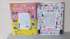 LDK 老けないカラダの便利帖 2022 & 美肌の便利帖 2020