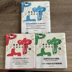 値下げ！勇気をくれたこのひとこと 1-3 セット