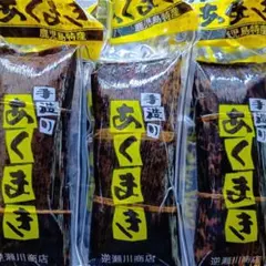 パープル様専用です【鹿児島特産】手造りジャンボあくまき3本 昔ながらの味