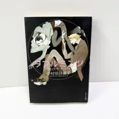 2026年最新】中村明日美子 ダブルミンツの人気アイテム - メルカリ