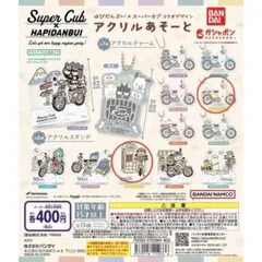 はぴだんぶい×スーパーカブコラボ　あひるのペックルセット