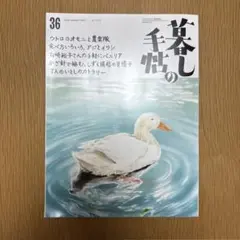 暮しの手帖36 6-7月号
