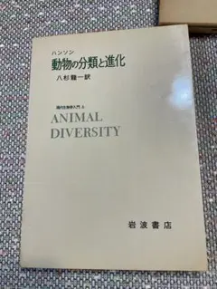 動物の分類と進化　岩波書店　第２刷