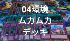 2025年最新】遊戯王 04環境デッキの人気アイテム - メルカリ