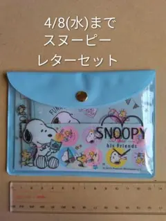スヌーピー レターセット