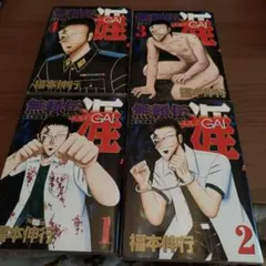 無頼伝 涯 全4巻 福本伸行 初版 - メルカリ
