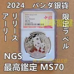 ☆2024年パンダ銀貨限定赤箱アーリーリリースラベル☆NGC最高鑑定MS70